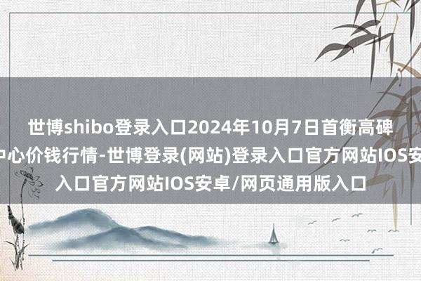 世博shibo登录入口2024年10月7日首衡高碑店海外农家具交往中心价钱行情-世博登录(网站)登录入口官方网站IOS安卓/网页通用版入口