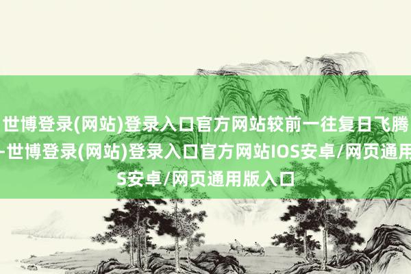 世博登录(网站)登录入口官方网站较前一往复日飞腾0.02%-世博登录(网站)登录入口官方网站IOS安卓/网页通用版入口