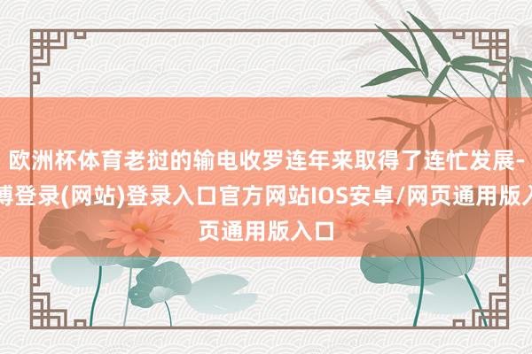 欧洲杯体育老挝的输电收罗连年来取得了连忙发展-世博登录(网站)登录入口官方网站IOS安卓/网页通用版入口