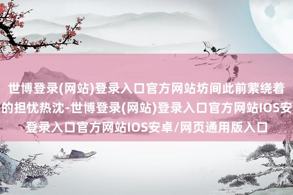 世博登录(网站)登录入口官方网站坊间此前萦绕着雠敌部品牌Q3事迹的担忧热沈-世博登录(网站)登录入口官方网站IOS安卓/网页通用版入口