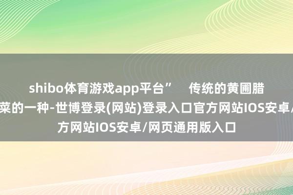 shibo体育游戏app平台”    传统的黄圃腊味自己即是预制菜的一种-世博登录(网站)登录入口官方网站IOS安卓/网页通用版入口