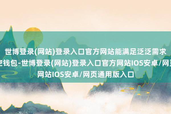 世博登录(网站)登录入口官方网站能满足泛泛需求又不至于掏空钱包-世博登录(网站)登录入口官方网站IOS安卓/网页通用版入口